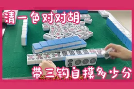 四川麻将换三张，清一色对对胡带三钩，一共多少番，一起来算算吧