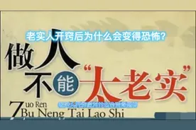 老实人开窍后为什么会变得恐怖？老实人改变命运人生就会开了挂！视频封面