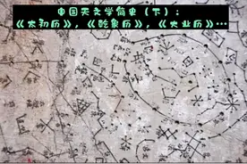 中国天文学简史（下）：《太初历》！、《乾象历》…视频封面