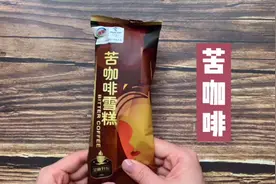 你知道100大卡热量的苦咖啡雪糕，你可以吃多少？视频封面