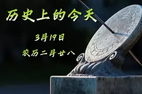 历史上的今天3.19视频封面