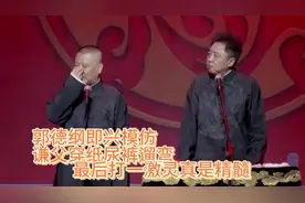 相声：郭德纲即兴模仿，谦父穿纸尿裤遛弯，最后打一激灵真是精髓