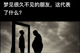 梦见很久不见的朋友，这代表了什么？视频封面