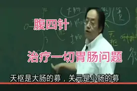 倪海厦:四个穴位治疗胃肠问题。