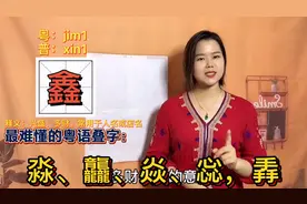 15个粤语叠字的含义，为什么广东人喜欢用鑫淼龘改名？博大精深