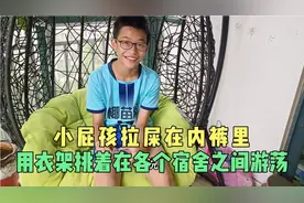 小屁孩拉屎在内裤里，用衣架挑着在各个宿舍之间游荡，哈哈哈视频封面
