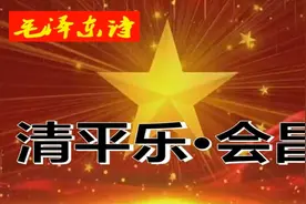 朗诵原文《清平乐·会昌》视频朗读讲解霍得十岁分享毛主席诗词