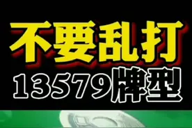 13579牌型不要乱打视频封面