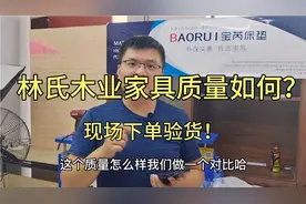 粉丝关心林氏木业家具质量如何？现场下单买来验货！看完您在选！视频封面