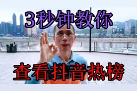 3秒钟教你查看抖音热榜。