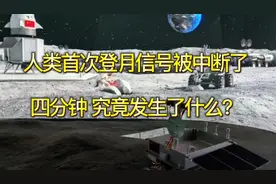 首次登月中断的四分钟究竟发生什么？