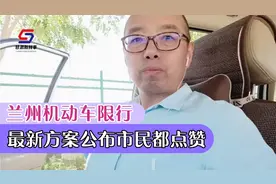 兰州机动车限行最新方案公布，市民都点赞视频封面
