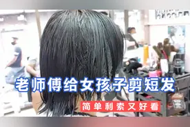 老师傅给女孩子剪短发，手法简单利索，剪得又快又好看视频封面