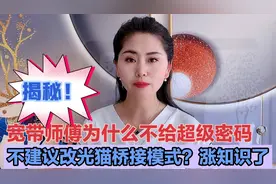 宽带师傅为什么不给超级密码？不建议改光猫桥接模式，涨知识了视频封面
