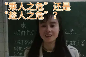 “乘人之危”还是“趁人之危”？80％的人写错，还不来看看怎么写