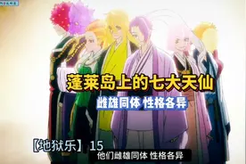 【地狱乐】15 七大天仙的传说！