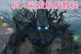 使命召唤手游：树人彩蛋触发教程？