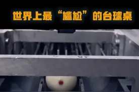 世界上最贵的台球桌视频封面