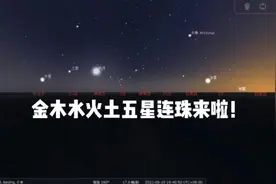 下次要等到2040年！“五星连珠”奇观今晚上演 网友：我会穿越吗图片