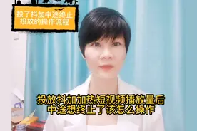 投放抖加加热短视频播放量后，中途想终止了该怎么操作的