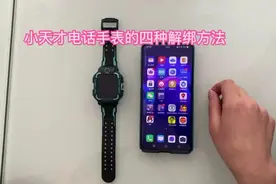 小天才电话手表的四种解绑方法视频封面