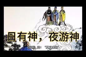 揭秘，日游神，夜游神，二位大神在天庭掌管什么？
