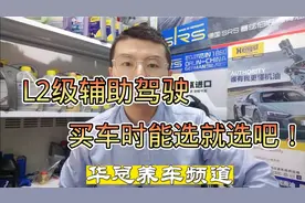 L2级辅助驾驶，买车时能选就选吧！