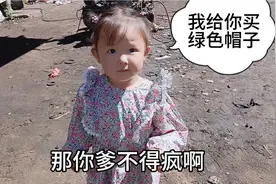 爸爸不给妈妈买帽子   欣宝说给妈妈买绿色帽子  妈妈感动爸爸疯视频封面