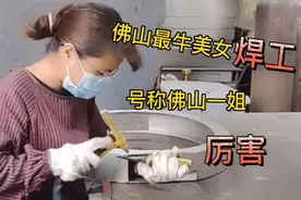 广东佛山家具界，最牛美女焊工，一天挣1000，号称佛山一姐，厉害视频封面