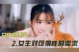 教你读懂女性。女性心理学：女性对可得性的需求视频封面