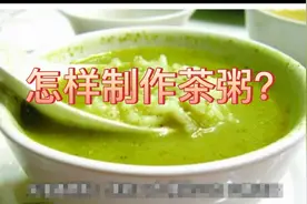 本视频主要介绍茶粥的做法。视频封面