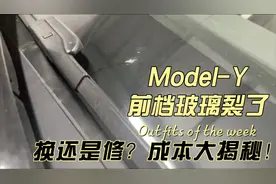 特斯拉model y前档玻璃换修成本大揭秘！@特斯拉