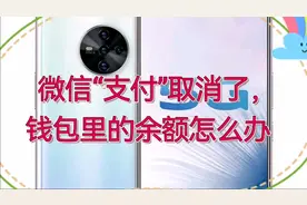 微信“支付”取消了，钱包里的余额怎么办？答案在这里视频封面