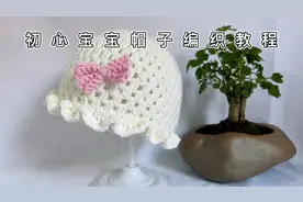 初心婴儿帽子编织教程