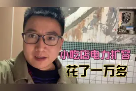 小吃店生意太好220V电不够用，听说扩容免费，为什么还是花了一万视频封面
