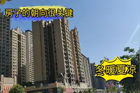 一套好的房子，必须日照充足，冬暖夏凉，所以朝向非常重要！视频封面