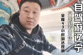 辽宁省丹东市到昆明全程43个小时昆明真是个历史悠久的文明城市视频封面