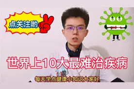 世界10大难治疾病死亡率高！只能药物治疗延长寿命，损害身体健康
