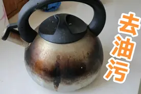 不锈钢水壶烧黑，迁妈用一样东西立马光亮如新，太赞了！视频封面