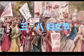 三八妇女节来历，竟然这么伟大，值得一看。涨知识！视频封面