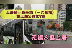 实拍乘公交109路逛上海了，听无锡人与上海人精彩对话！讲啥了？