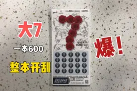 花600刮一本体彩刮刮乐大7，听说700很多，看看爆了吗？