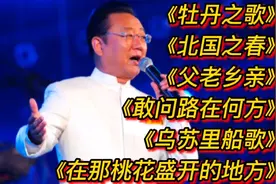 蒋大为经典歌曲《牡丹之歌》《北国之春》《父老乡亲》乌苏里船歌