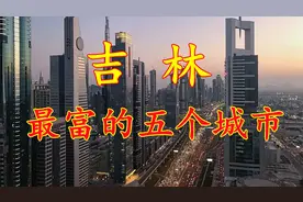 吉林最富的五个城市，长春遥遥领先，你的家乡排第几？视频封面