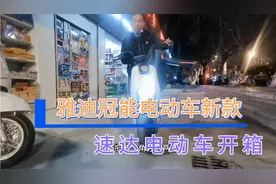 雅迪冠能电动车 速达电动车开箱