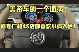 美系车别克的一个通病！4S店维修要几千块，教你一招100块搞定！视频封面