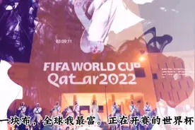 卡塔尔举办世界杯，为什么能这么 豪气？视频封面