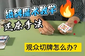 观众随意切牌魔术师仍然能拿到自己想要的牌，揭秘教学后你也可以
