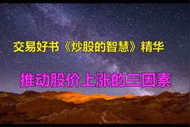 交易好书《炒股的智慧》精华《推动股价上涨的三个因素》