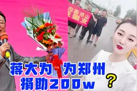 网传蒋大为也向郑州捐助200万？陈亚男支援郑州被网友评最美儿媳视频封面